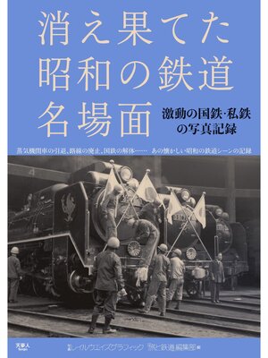 cover image of 消え果てた昭和の鉄道名場面　激動の国鉄、私鉄の写真記録
